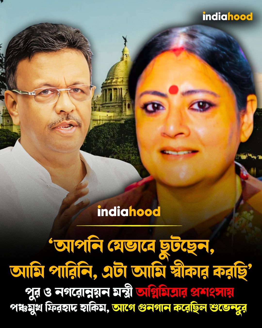 নগরোন্নয়ন মন্ত্রী অগ্নিমিত্রার প্রশংসায়  পঞ্চমুখ ফিরহাদ হাকিম